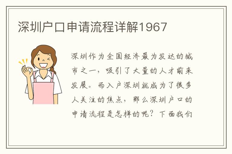 深圳户口申请流程详解1967