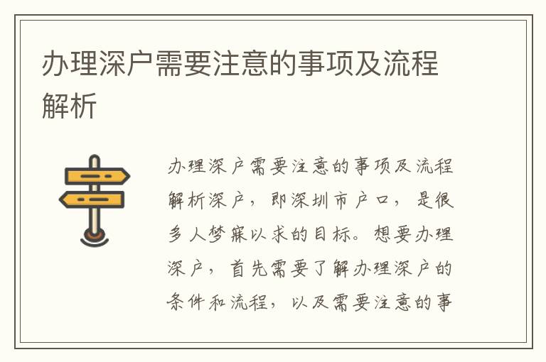 办理深户需要注意的事项及流程解析