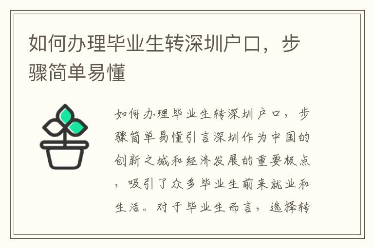 如何办理毕业生转深圳户口，步骤简单易懂