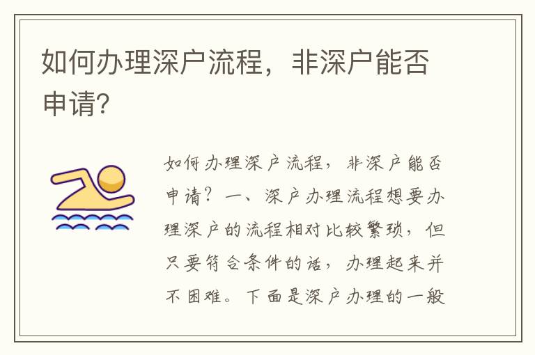 如何办理深户流程，非深户能否申请？