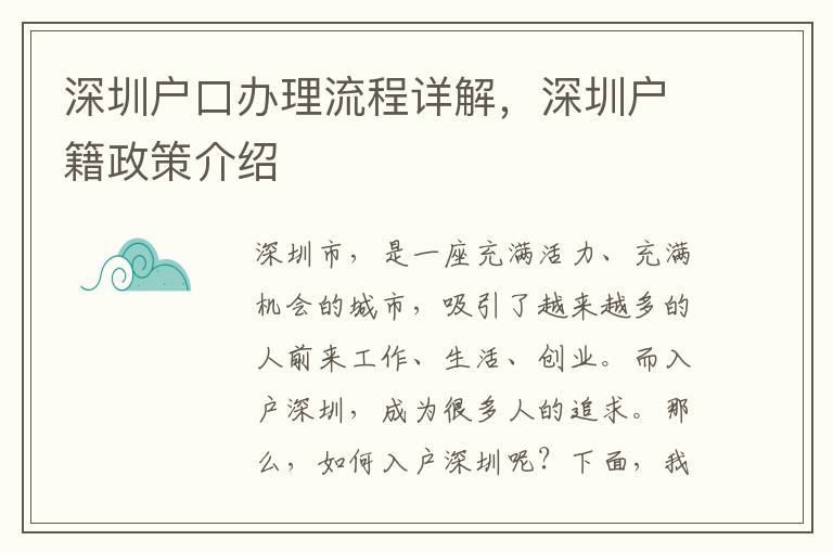 深圳户口办理流程详解，深圳户籍政策介绍