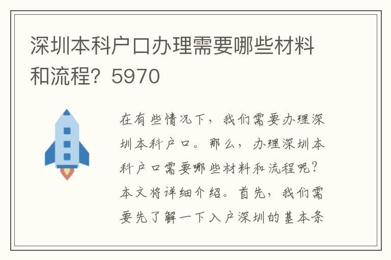 深圳本科户口办理需要哪些材料和流程？5970