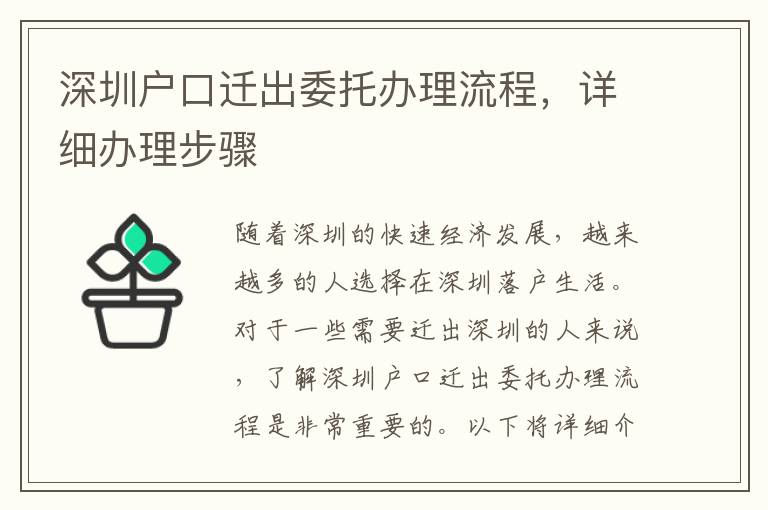 深圳户口迁出委托办理流程，详细办理步骤