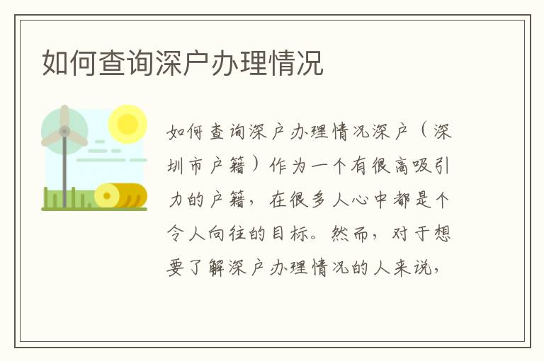 如何查询深户办理情况