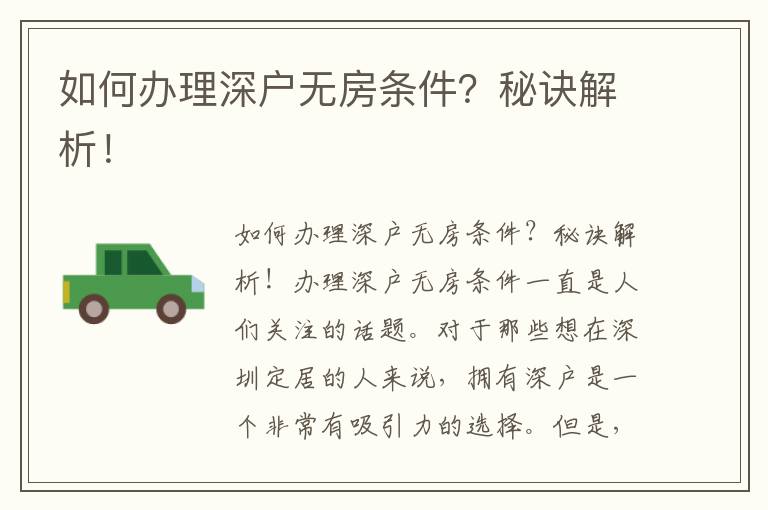 如何办理深户无房条件？秘诀解析！