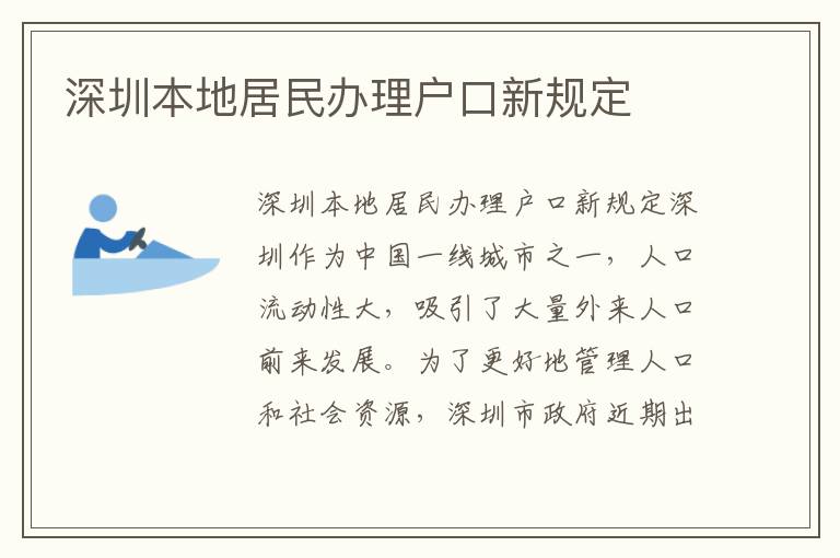 深圳本地居民办理户口新规定