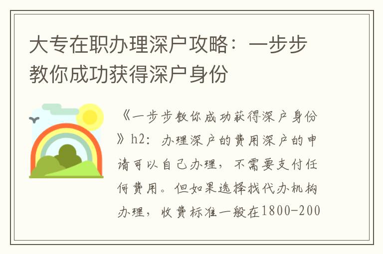 大专在职办理深户攻略：一步步教你成功获得深