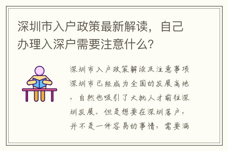 深圳市入户政策最新解读，自己办理入深户需要