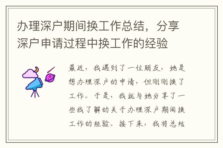 办理深户期间换工作总结，分享深户申请过程中