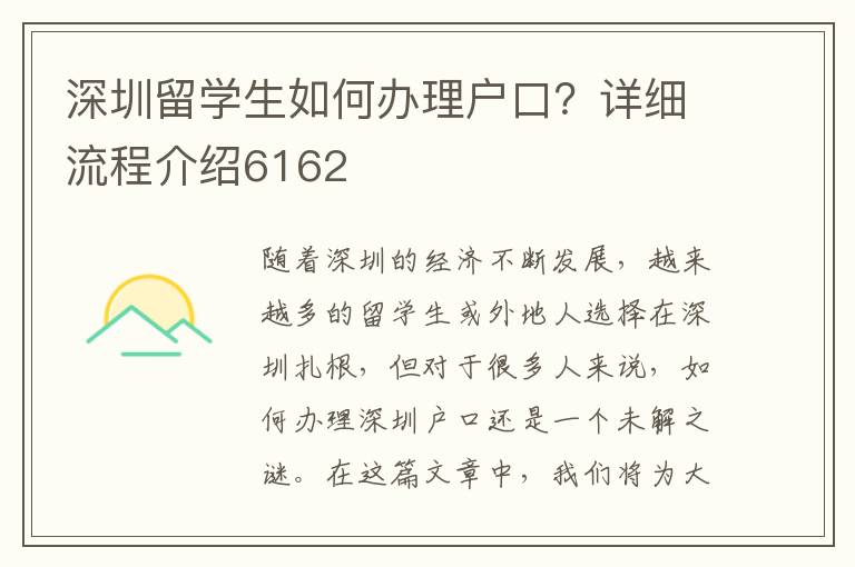 深圳留学生如何办理户口？详细流程介绍6162