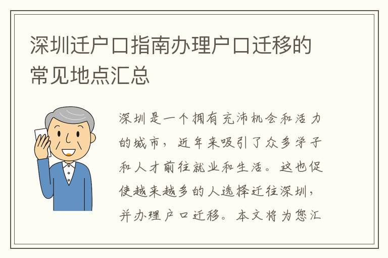 深圳迁户口指南办理户口迁移的常见地点汇总