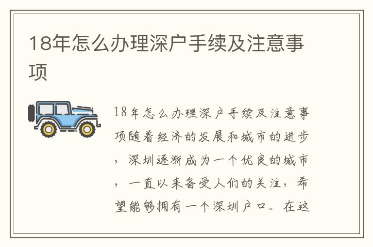 18年怎么办理深户手续及注意事项