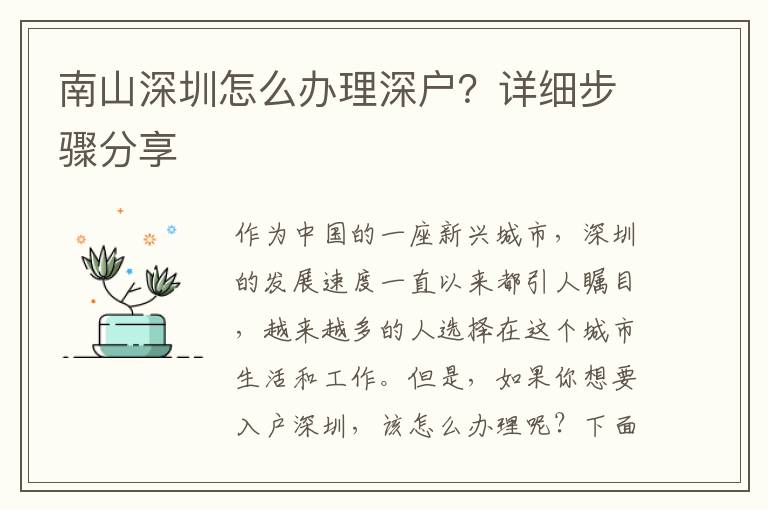 南山深圳怎么办理深户？详细步骤分享