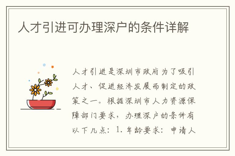 人才引进可办理深户的条件详解
