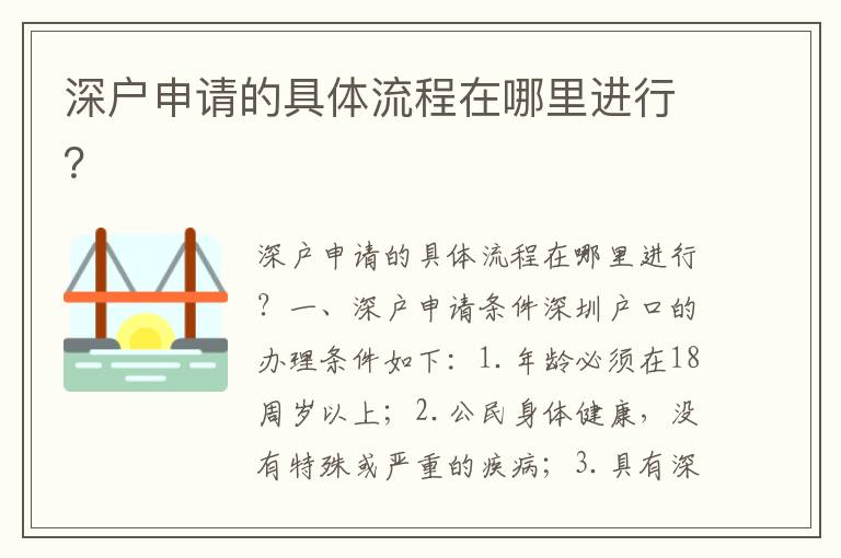 深户申请的具体流程在哪里进行？