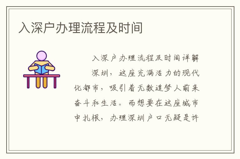 入深户办理流程及时间