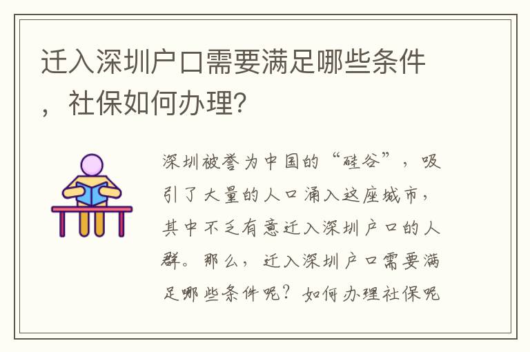 迁入深圳户口需要满足哪些条件，社保如何办理