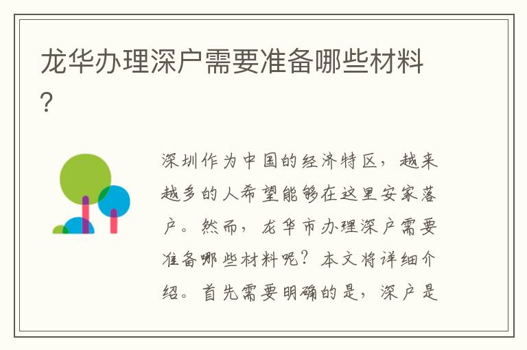 龙华办理深户需要准备哪些材料？