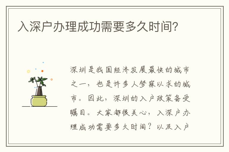 入深户办理成功需要多久时间？