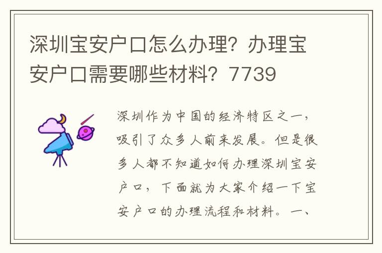 深圳宝安户口怎么办理？办理宝安户口需要哪些