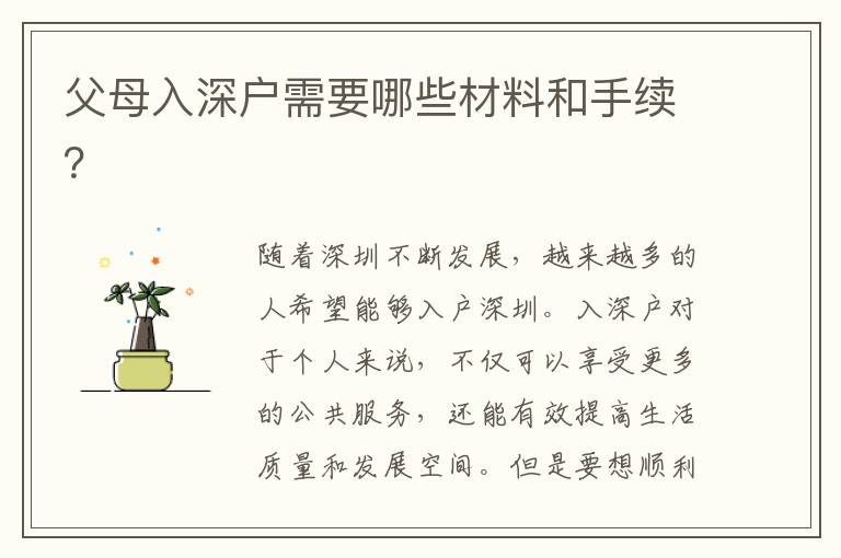 父母入深户需要哪些材料和手续？