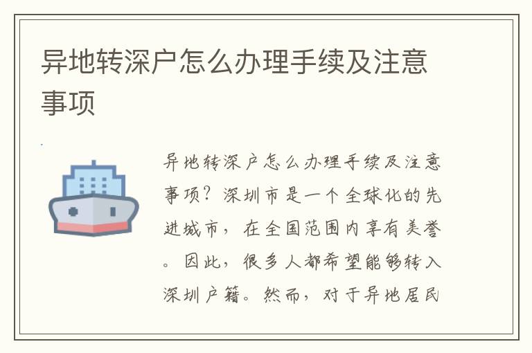 异地转深户怎么办理手续及注意事项
