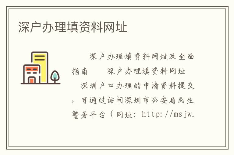 深户办理填资料网址