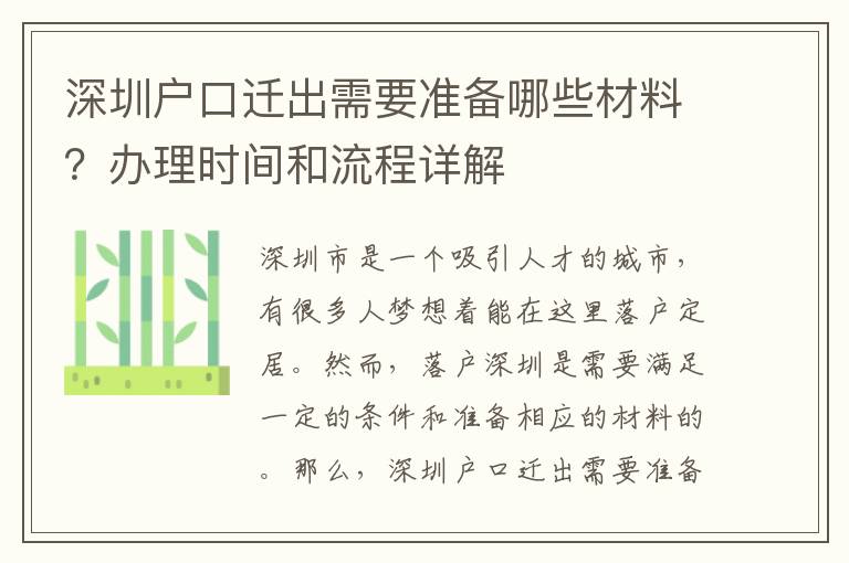 深圳户口迁出需要准备哪些材料？办理时间和流程详解