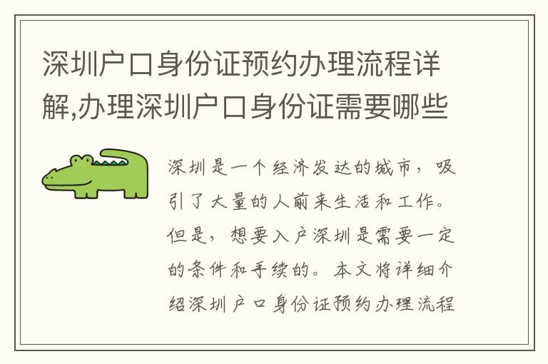 深圳户口身份证预约办理流程详解,办理深圳