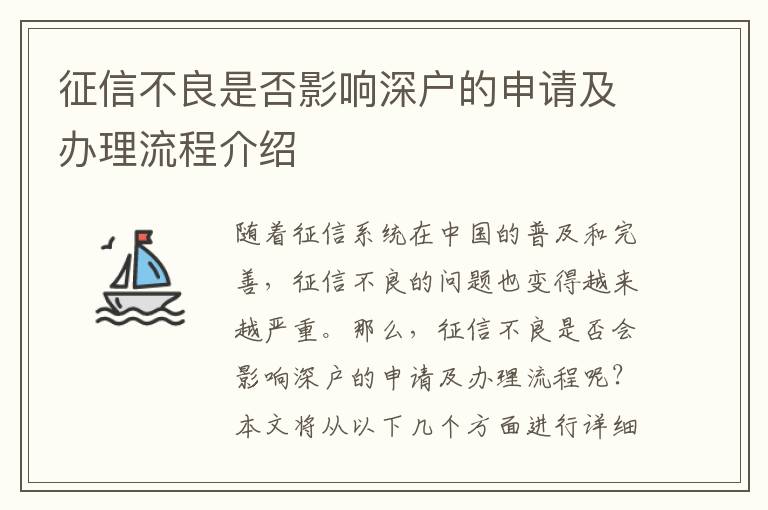 征信不良是否影响深户的申请及办理流程介绍