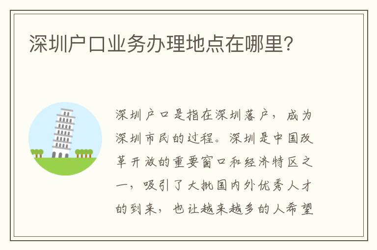 深圳户口业务办理地点在哪里？