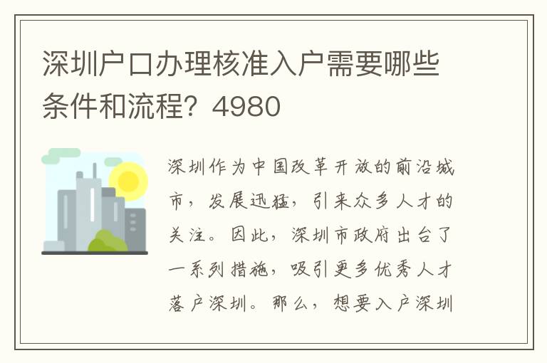 深圳户口办理核准入户需要哪些条件和流程？49