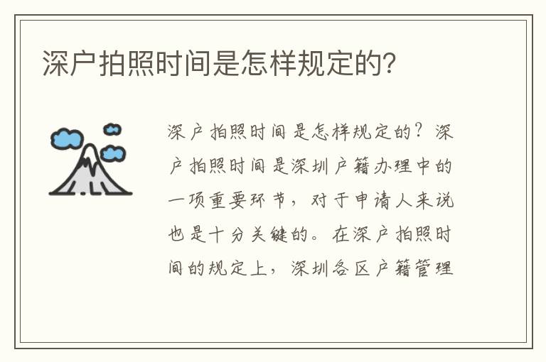 深户拍照时间是怎样规定的？