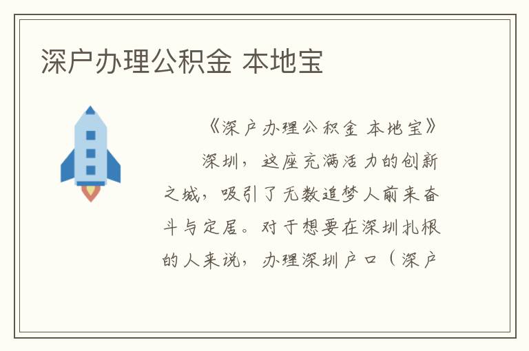 深户办理公积金 本地宝