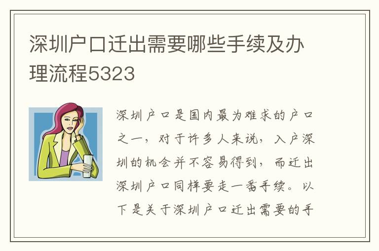 深圳户口迁出需要哪些手续及办理流程5323