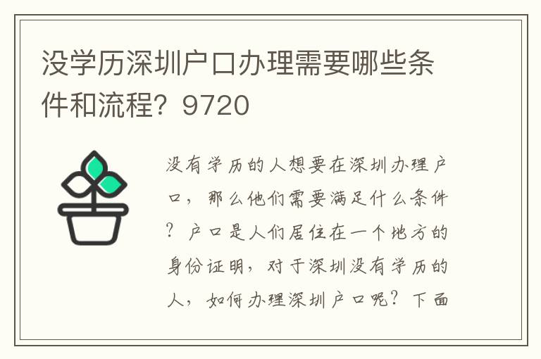 没学历深圳户口办理需要哪些条件和流程？9720