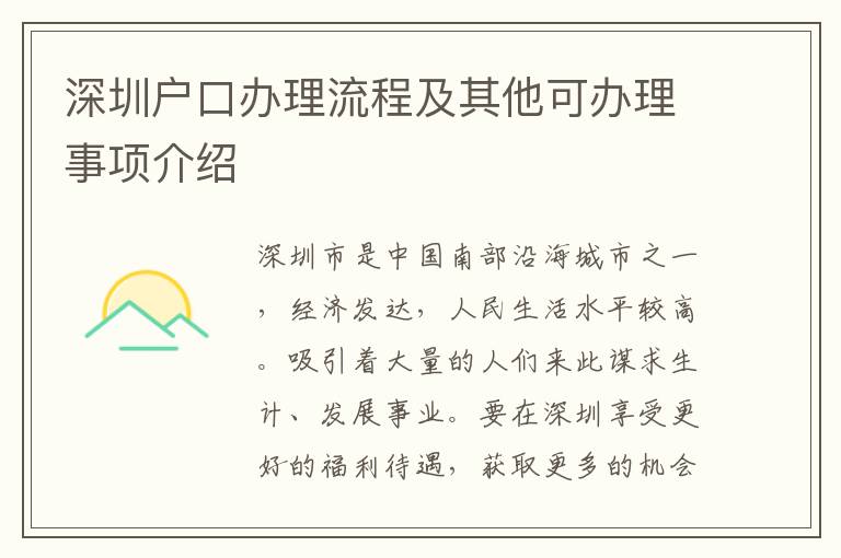 深圳户口办理流程及其他可办理事项介绍
