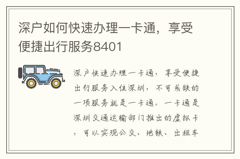 深户如何快速办理一卡通，享受便捷出行服务84