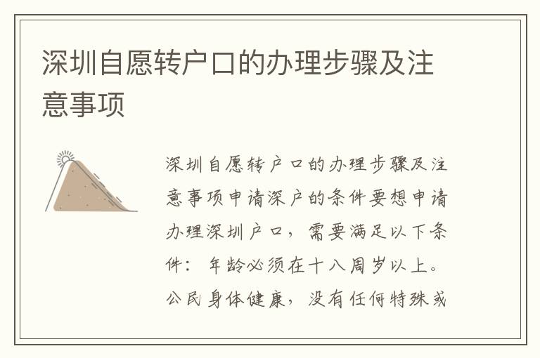 深圳自愿转户口的办理步骤及注意事项