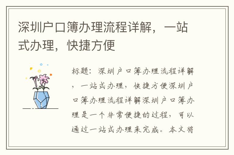 深圳户口簿办理流程详解，一站式办理，快捷方便