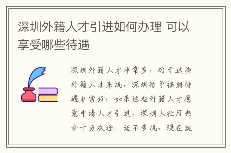 深圳外籍人才引进如何办理 可以享受哪些待遇
