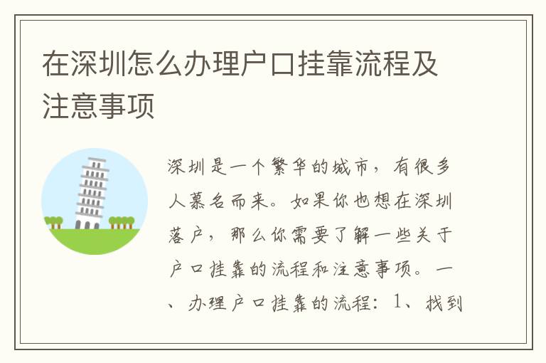 在深圳怎么办理户口挂靠流程及注意事项
