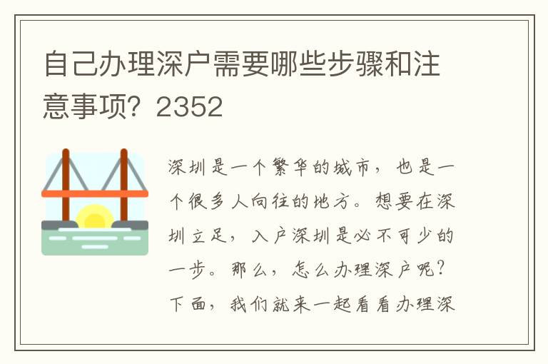 自己办理深户需要哪些步骤和注意事项？2352