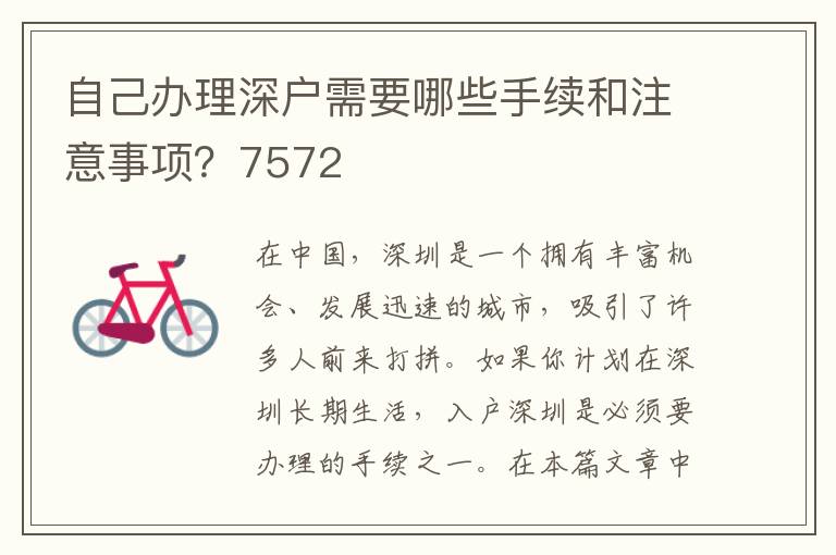 自己办理深户需要哪些手续和注意事项？7572