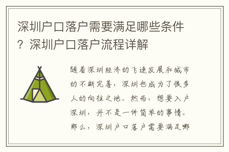 深圳户口落户需要满足哪些条件？深圳户口落户
