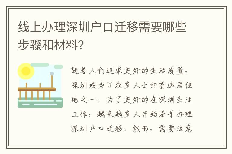 线上办理深圳户口迁移需要哪些步骤和材料？
