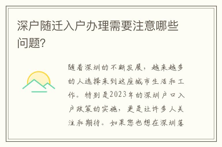 深户随迁入户办理需要注意哪些问题？