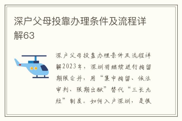 深户父母投靠办理条件及流程详解63