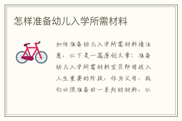 怎样准备幼儿入学所需材料