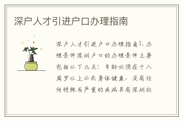 深户人才引进户口办理指南